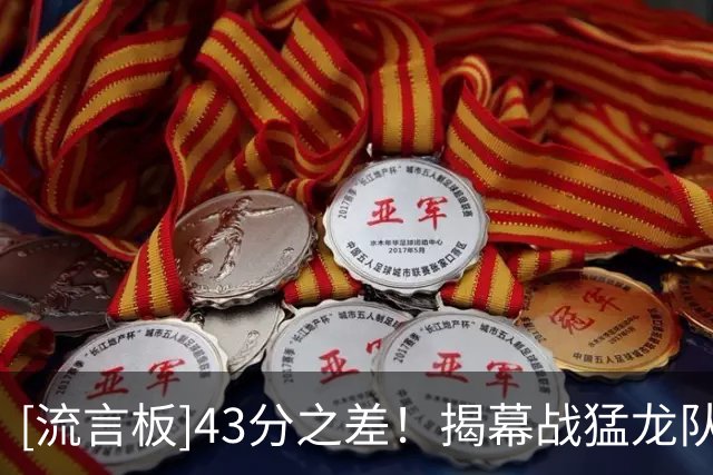 [流言板]43分之差！揭幕战猛龙队史最高赢球纪录&公牛最多输分纪录